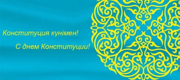 Команда STEPLine поздравляет с Днем Конституции Казахстана! График работы